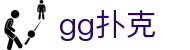 GG扑克官网 - GGPOKER下载中国官网